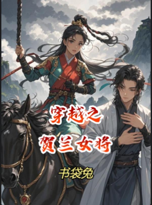 女主叫贺兰依的重生