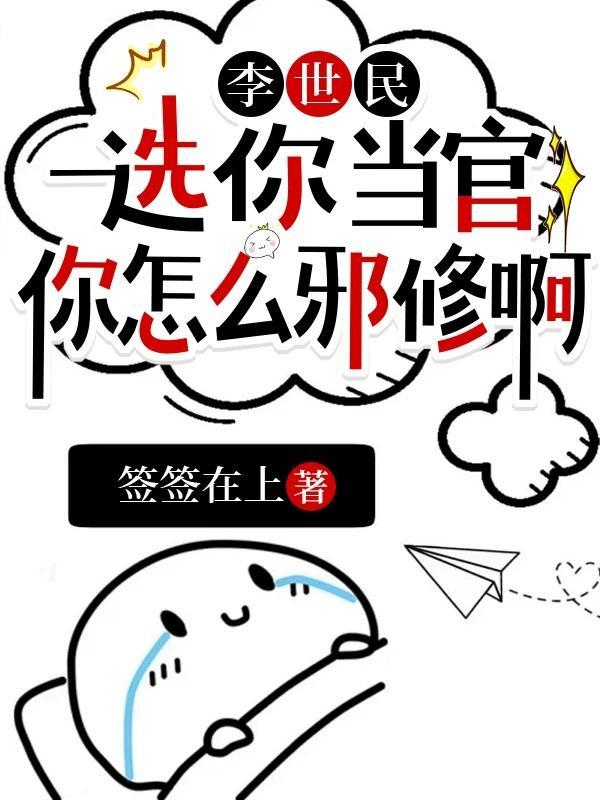 你怎么邪修啊李谟