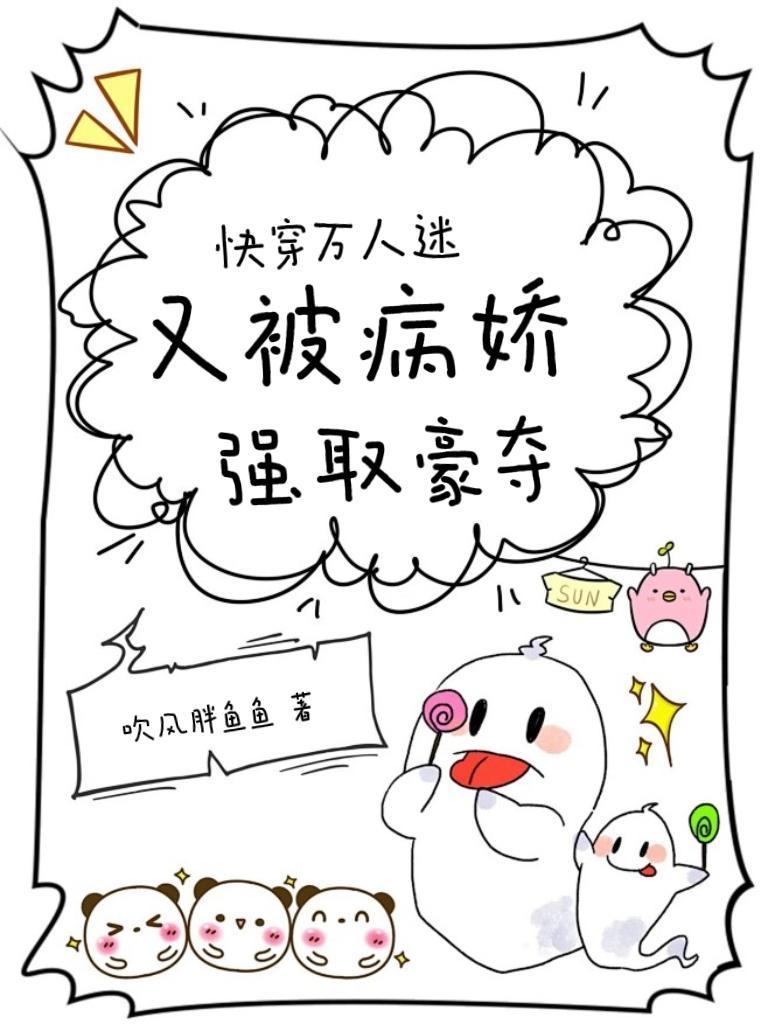 快穿万人迷又被病娇强取豪夺越栖