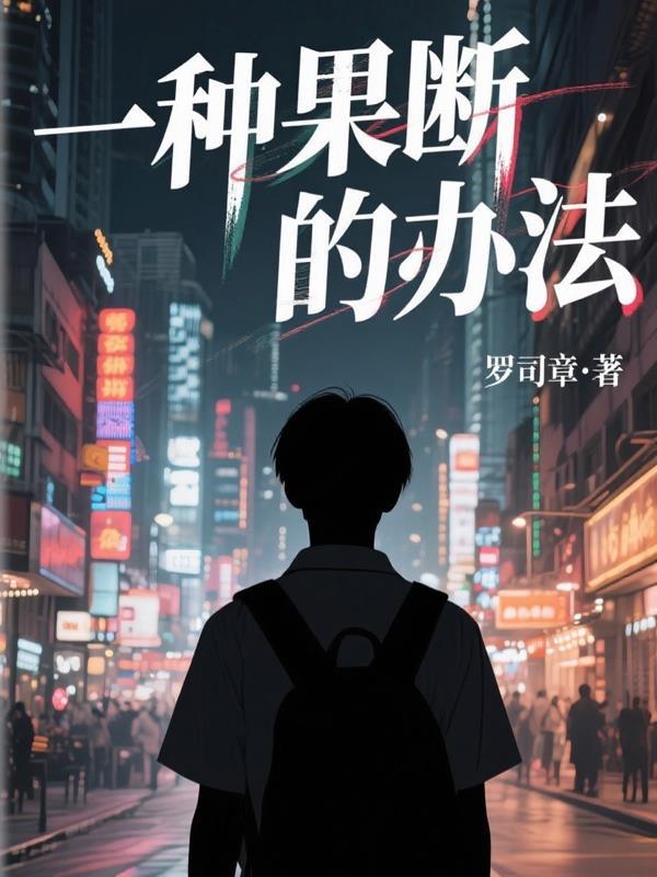 果断法则