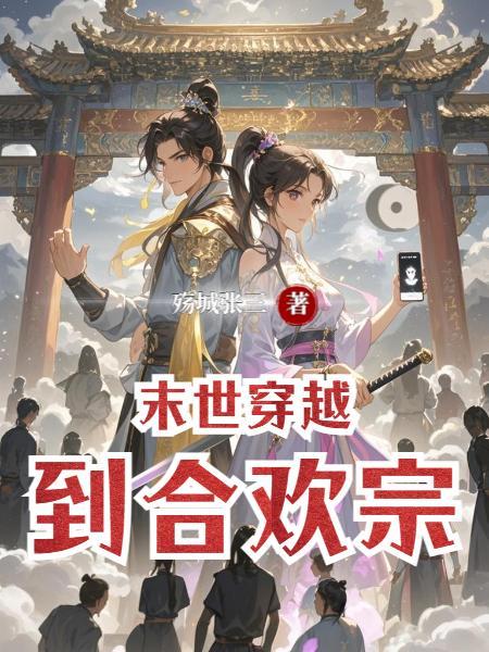 末世合欢宗大