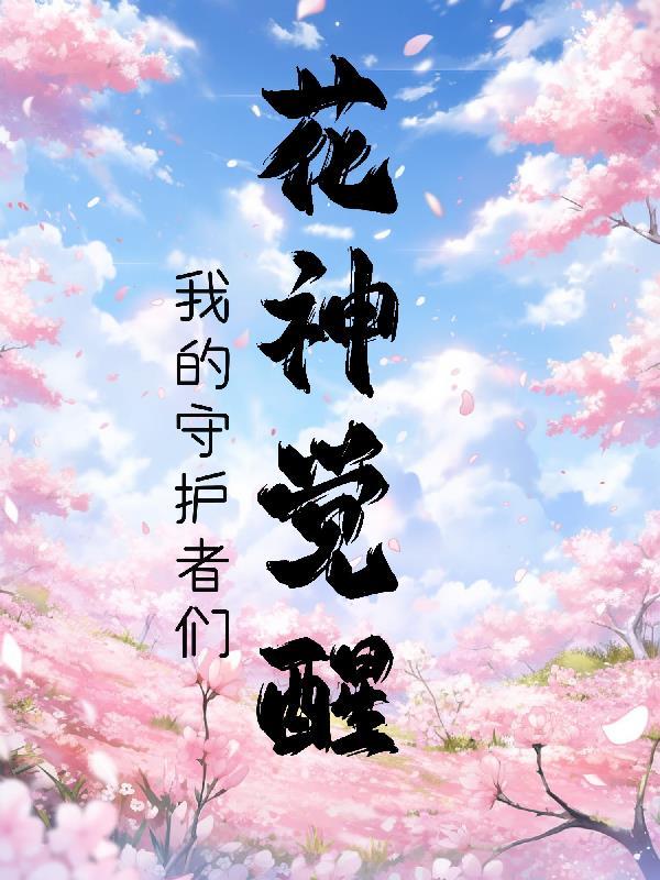 花神作品