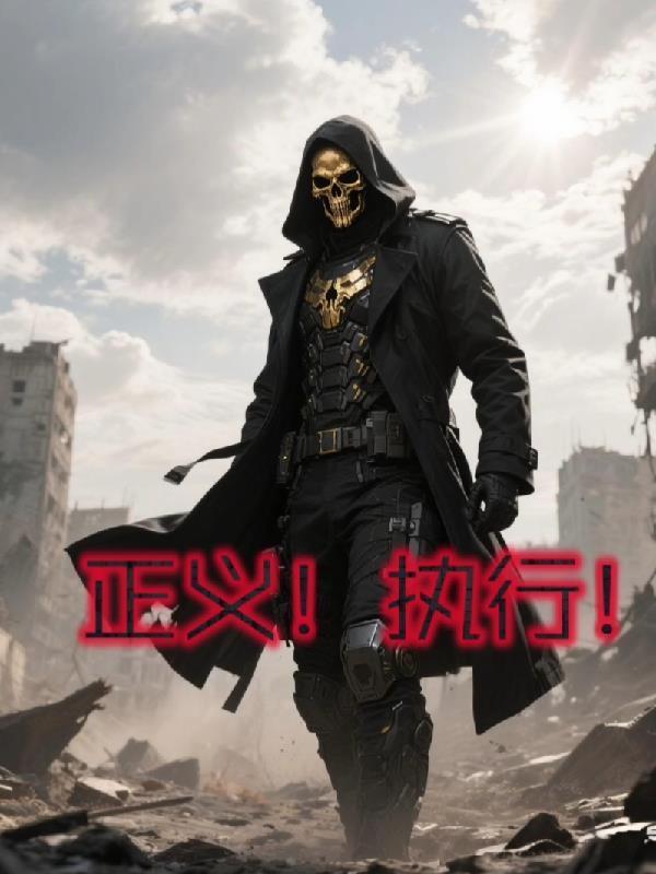 正义执行官漫画免费观看
