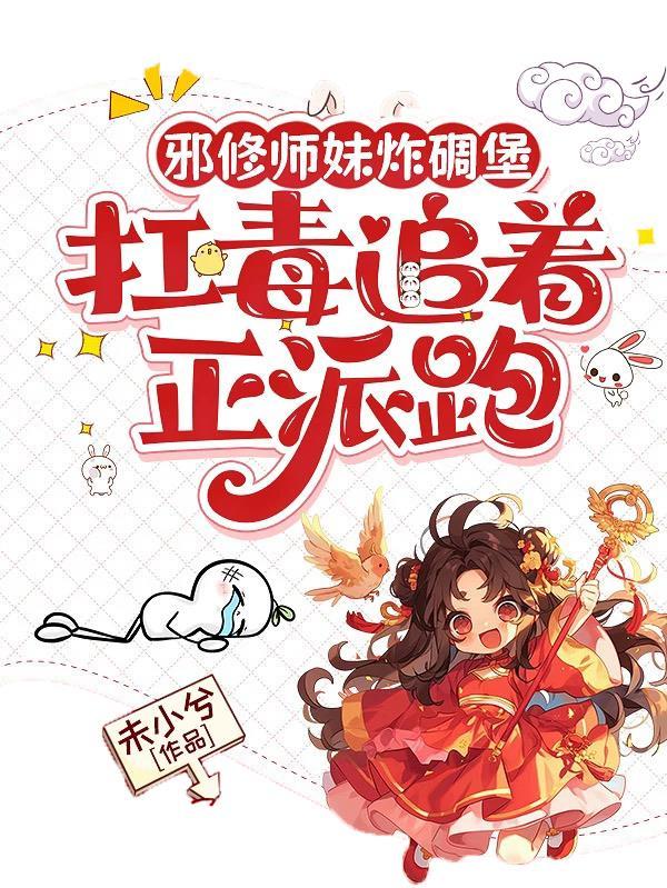 震惊邪修头的是我家小师妹