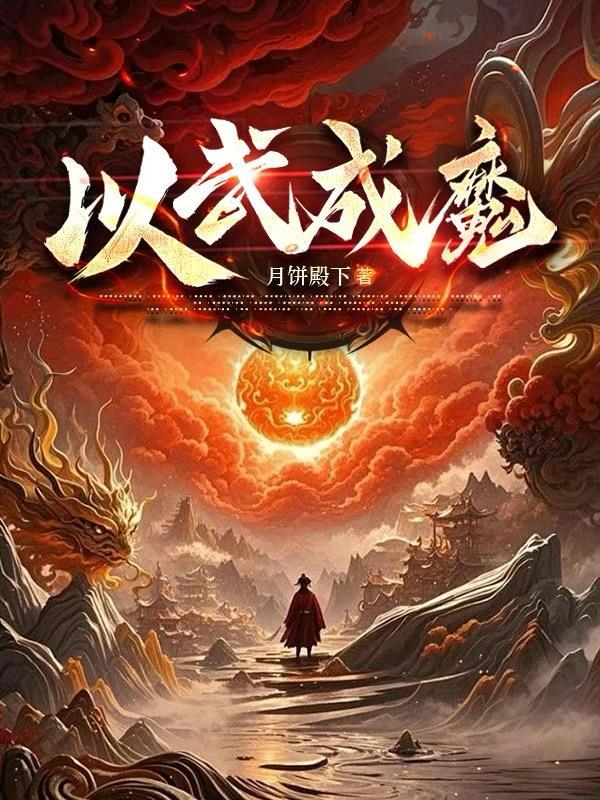 以武成魔免费观看