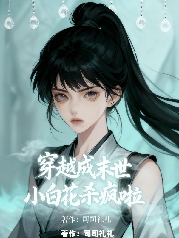 穿越成末世小娇娇