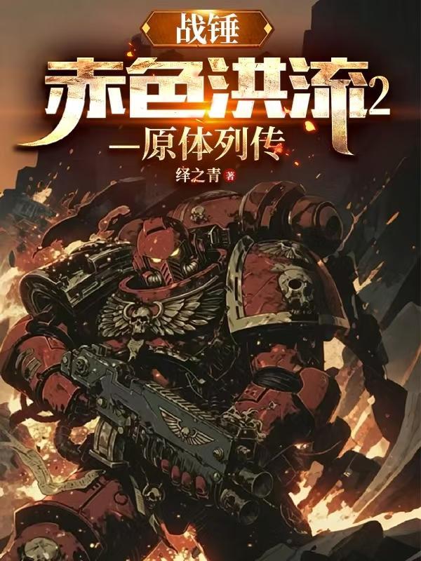 战锤红字