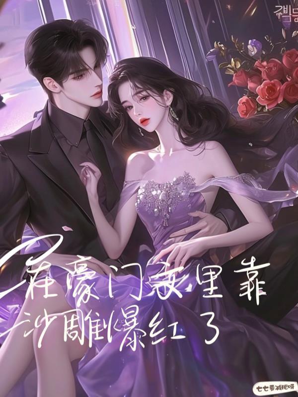 在豪门恋爱综艺当咸鱼免费阅读