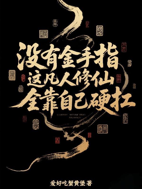 凡人修仙传同人主角无系统无金手指的