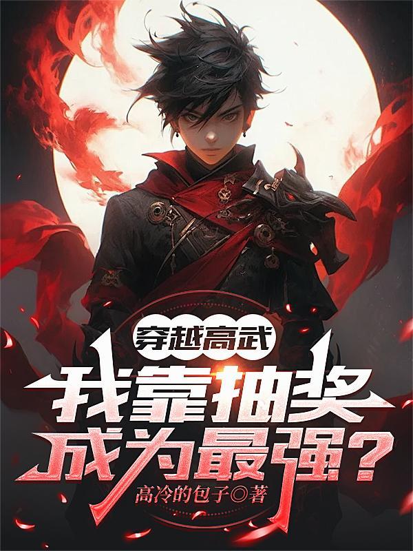 穿越高武抽到霹雳武学的