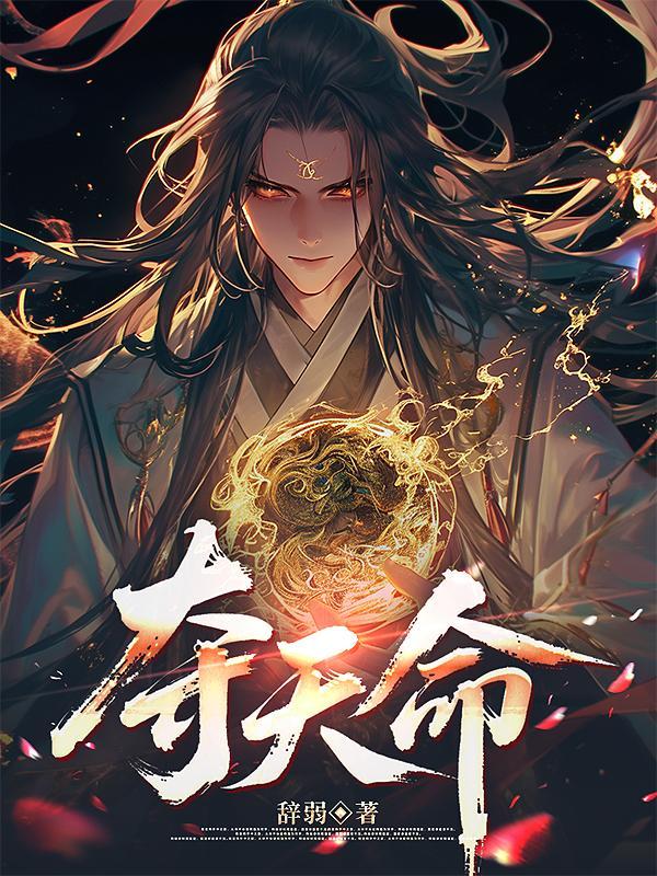 夺神功改天命
