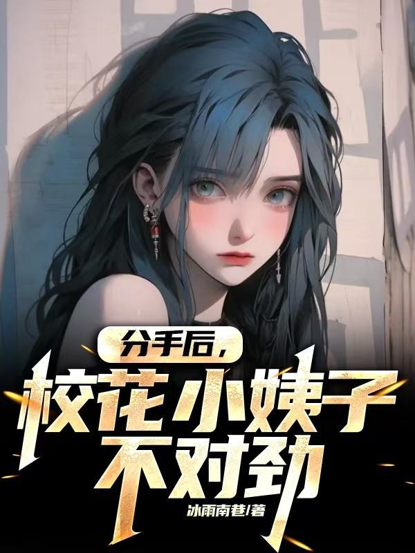短剧分手了女校花却后愧了