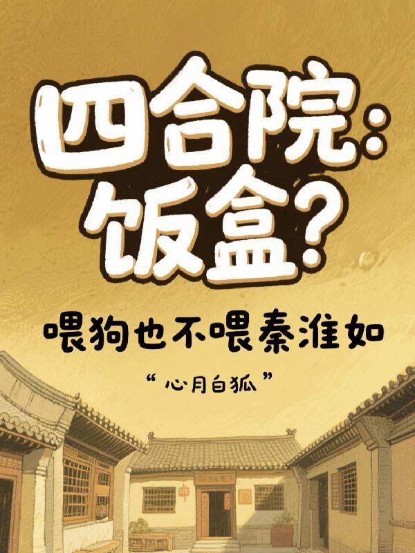 四合院睡了秦淮如