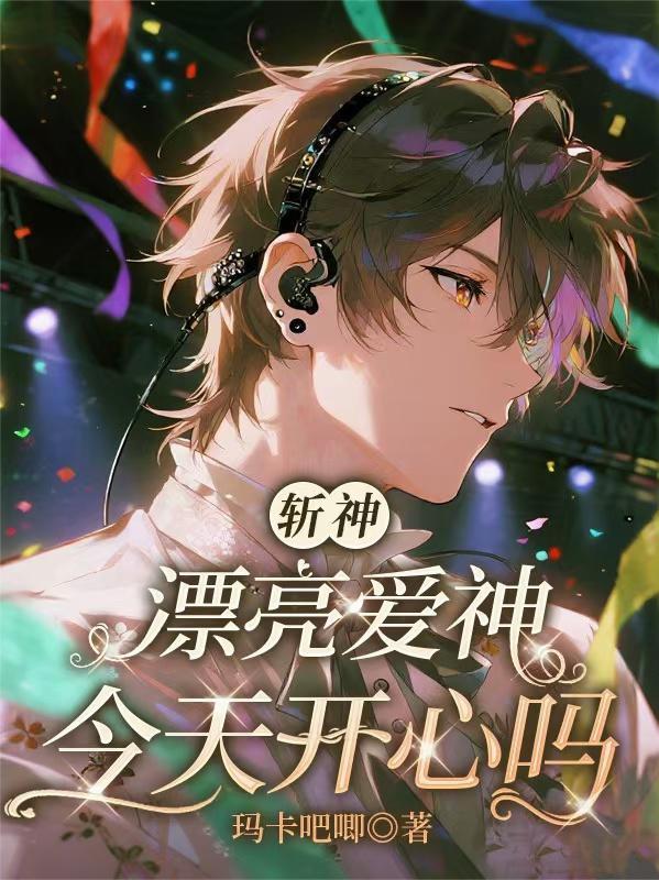 斩神爱神他今天开心
