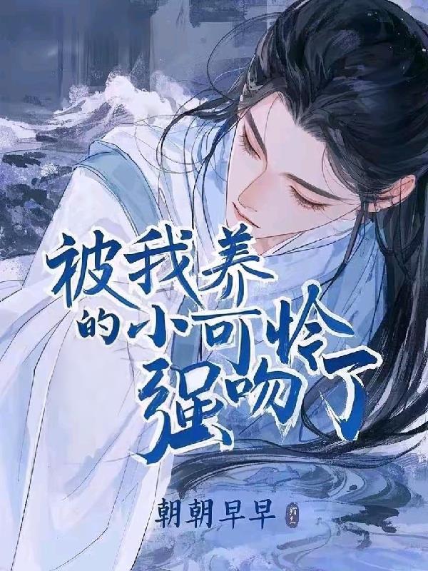 小可怜的我被大佬们圈养全集