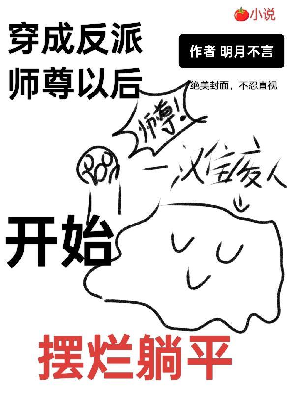 【穿书】穿成反派师尊后我弯了