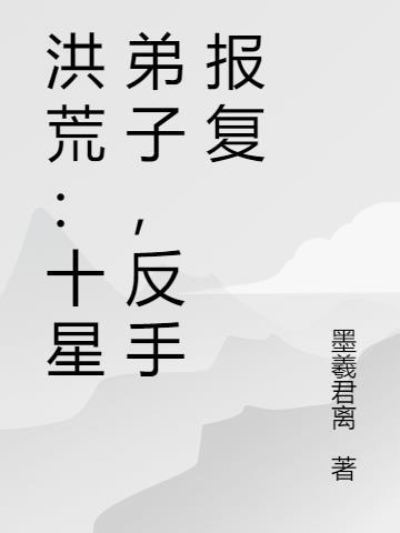 洪荒十一