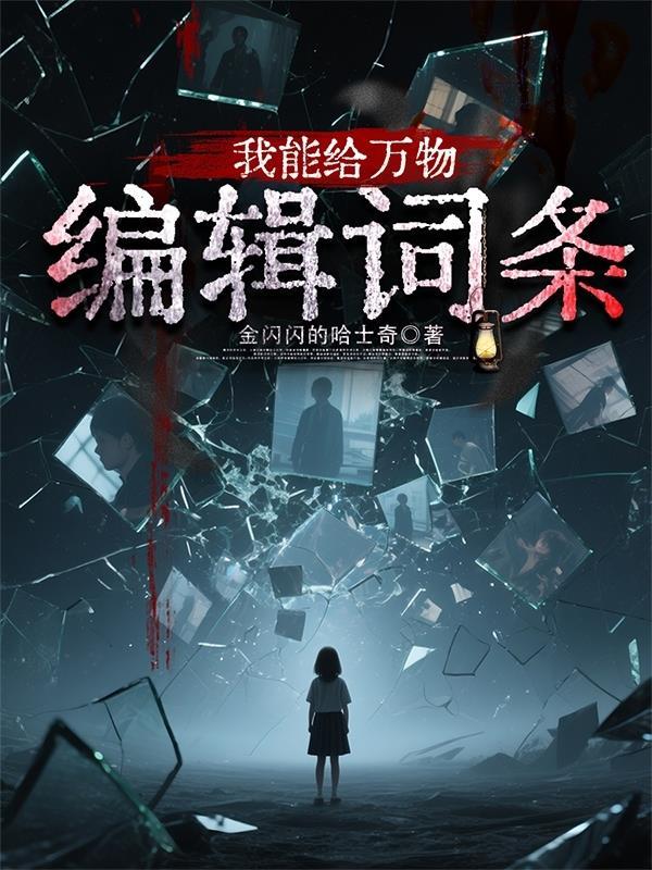 我能修改万物第二季免费观看