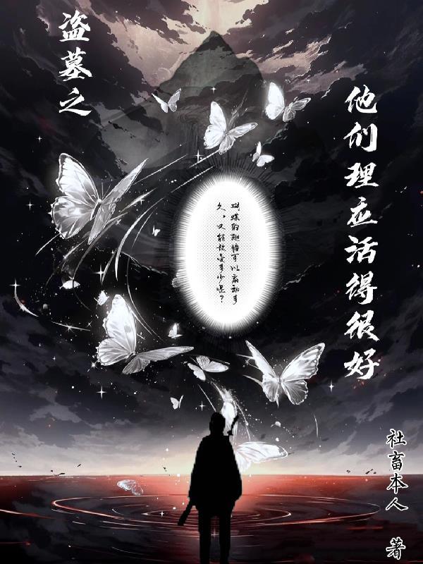 盗墓它们认为我有苦衷