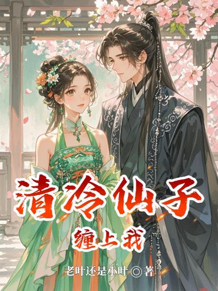 清冷仙子纯爱
