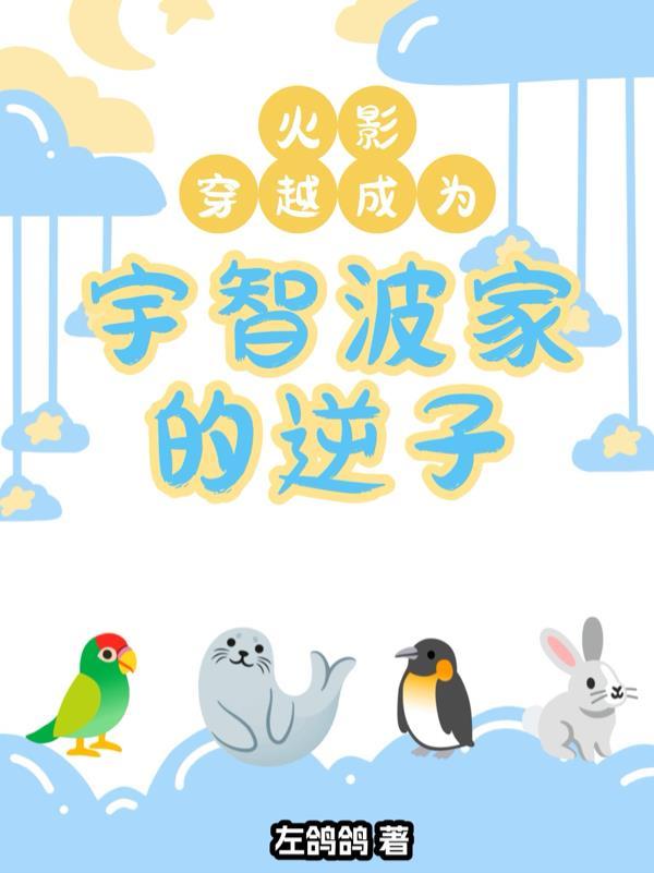 穿越火影忍者成为宇智波一族的