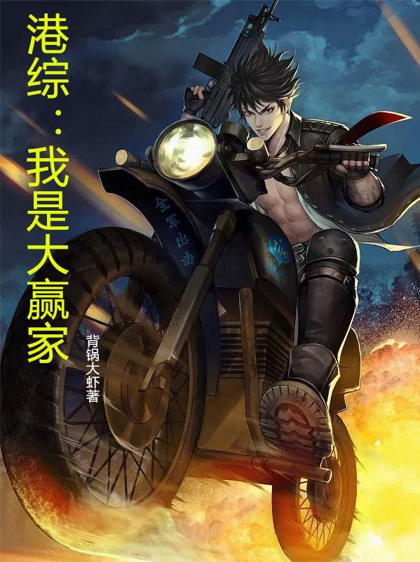 港综我是大赢家番茄