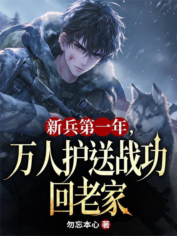 照顾新兵