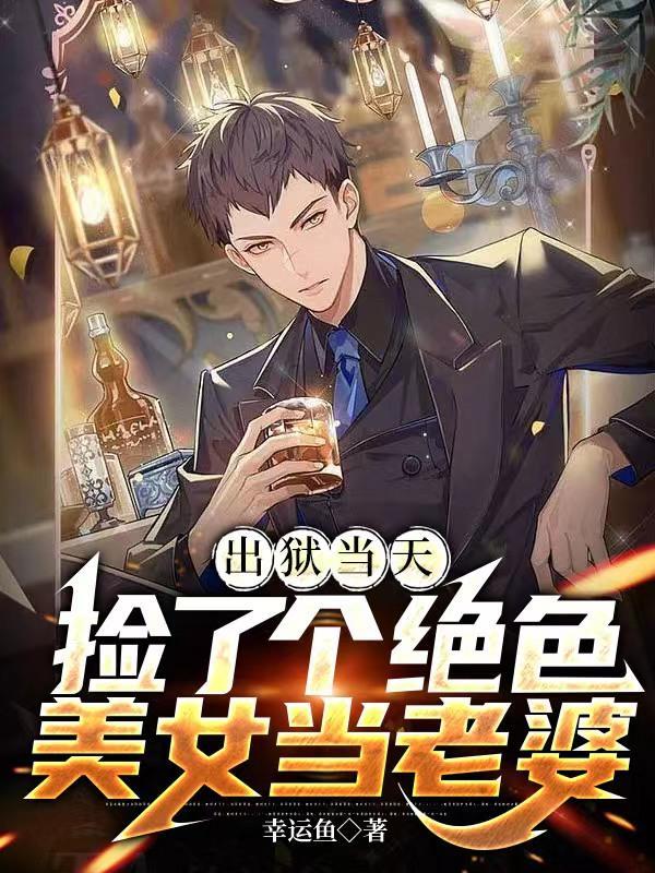 出狱后我娶了全江都最丑的女人是什么