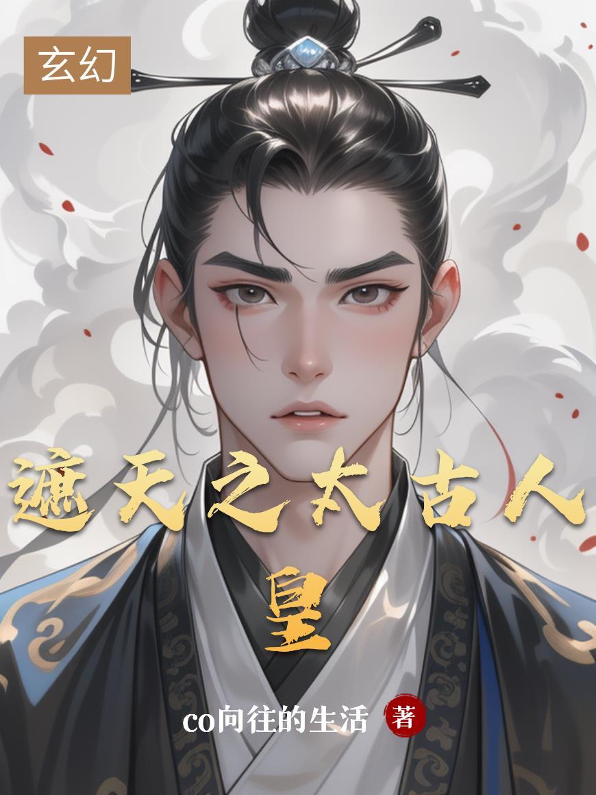 遮天之太古人皇混沌体