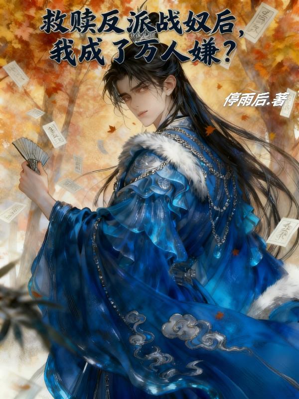 救赎反派失败惹
