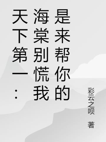 天下第一海棠扮演者是谁