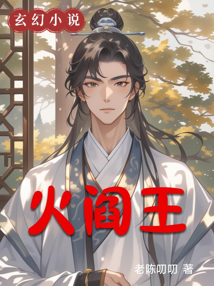 火阎王模拟器