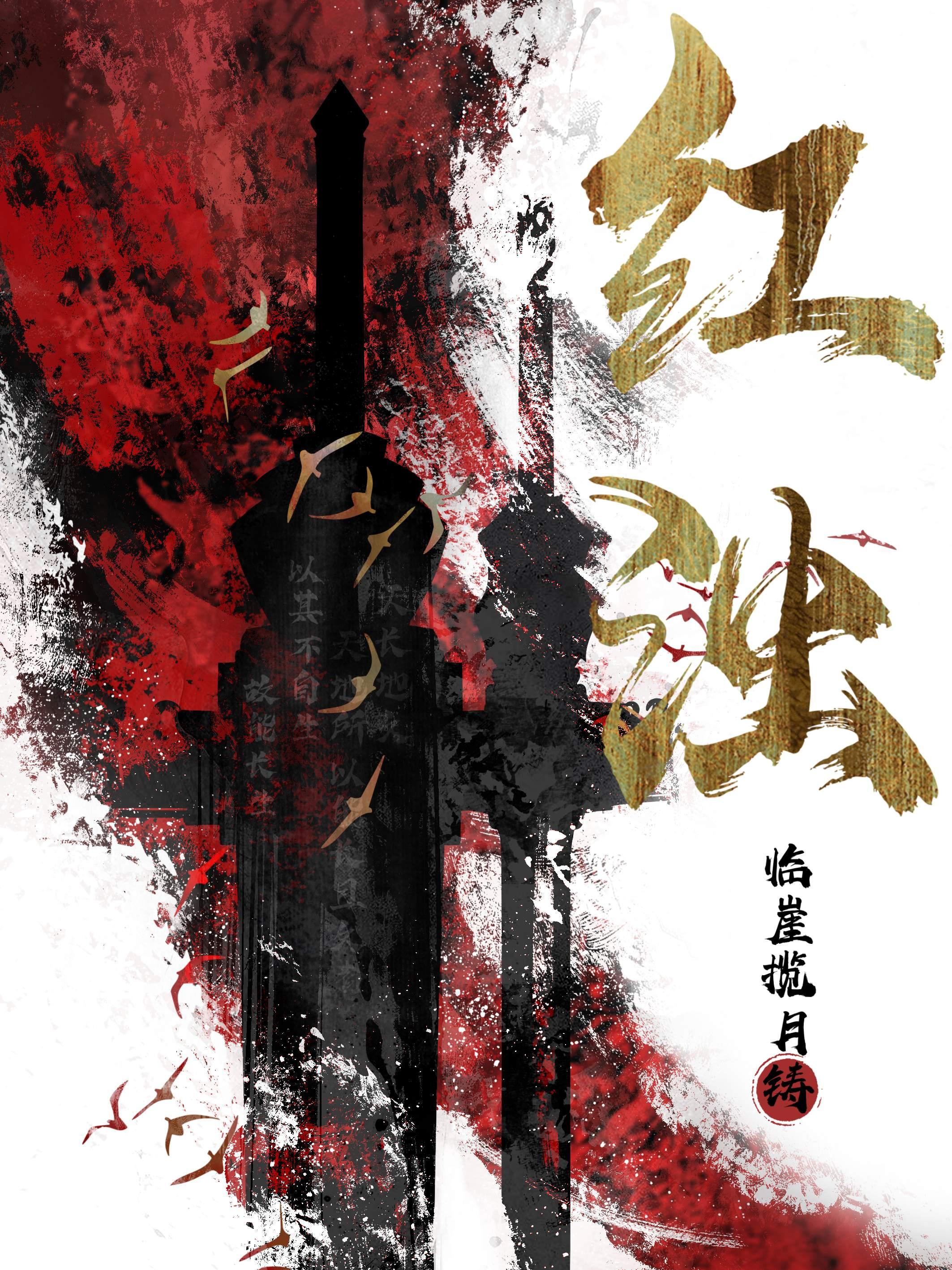 红浊护道