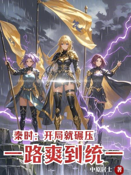 秦时之开局
