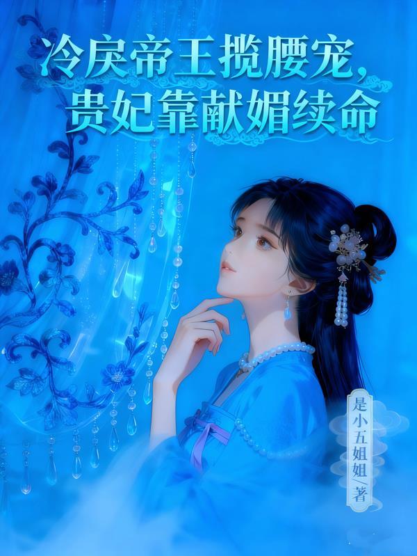 冷宮贵妃升職記