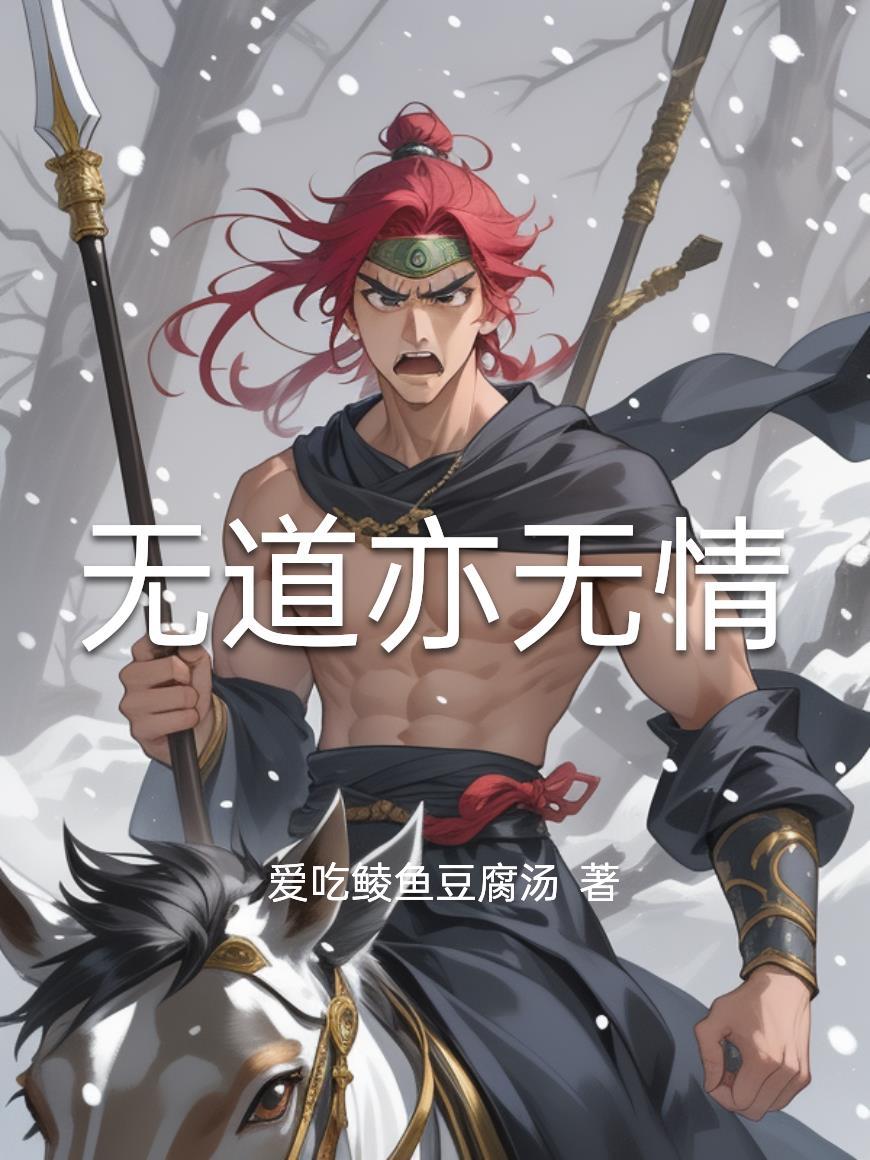 道是无情亦有情