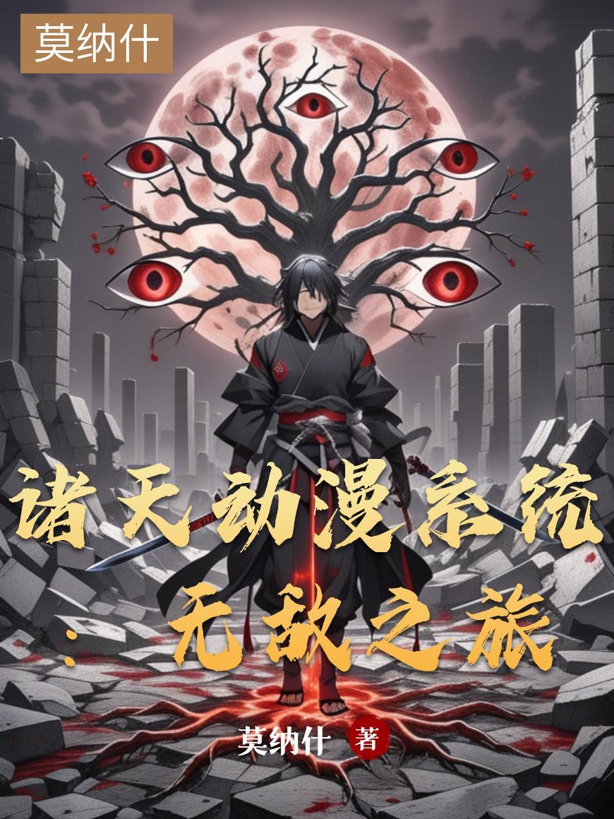 动漫诸天无限流