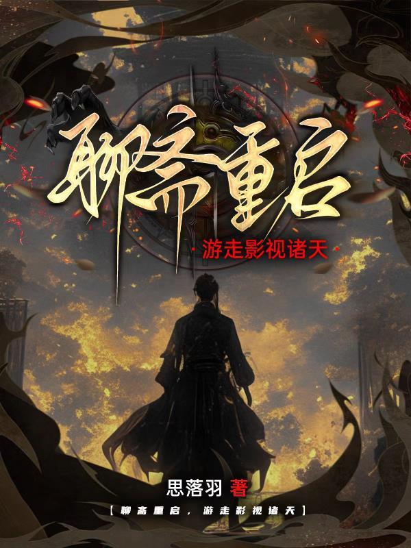 从聊斋开始浪迹诸天