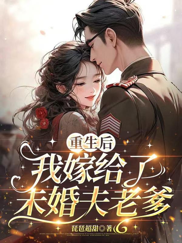 重生后我嫁给了未婚夫他叔