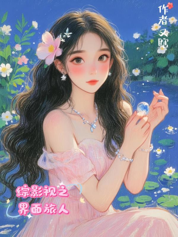 综影视位面旅行者