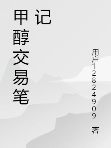 甲醇期货交易