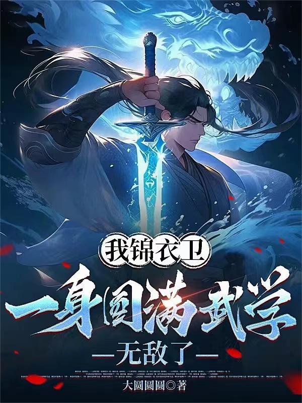 我成了锦衣卫