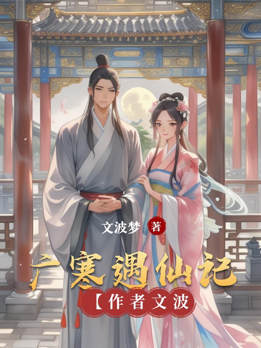 广寒仙子是谁的化身