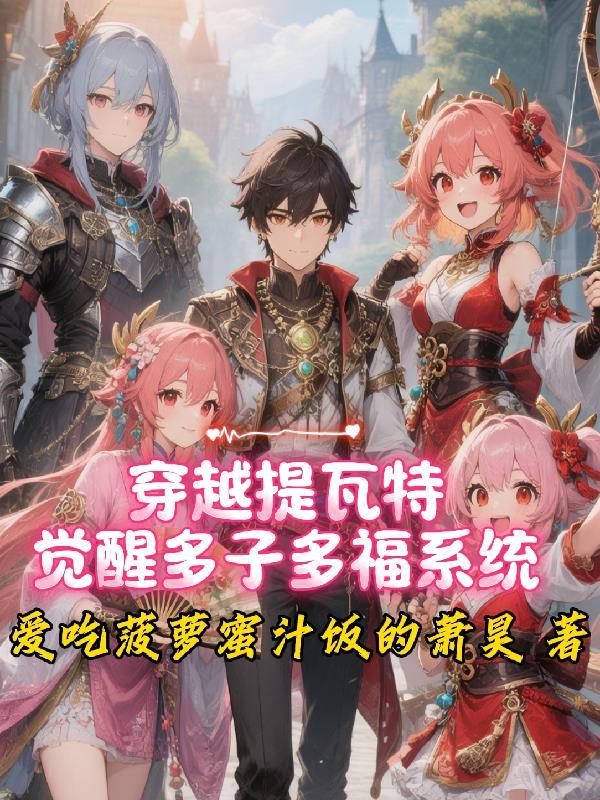 穿越提瓦特所以人都没意识