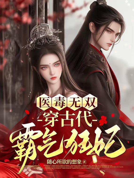 医毒双绝最强王妃