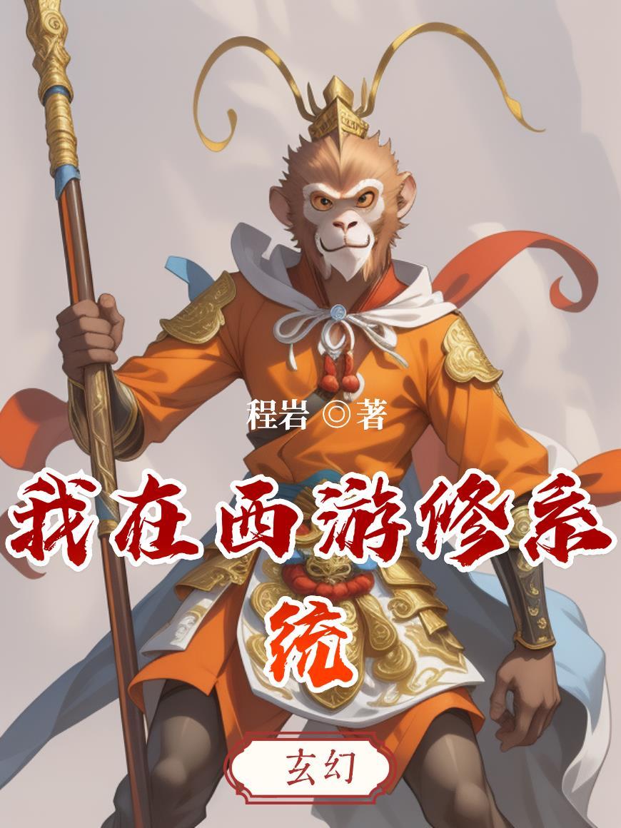 我在西游修仙