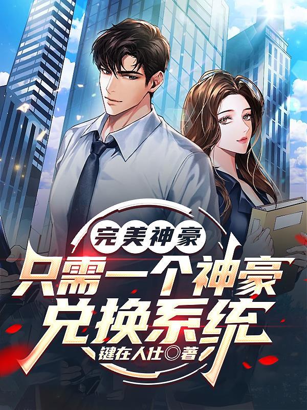 神豪的完美生活