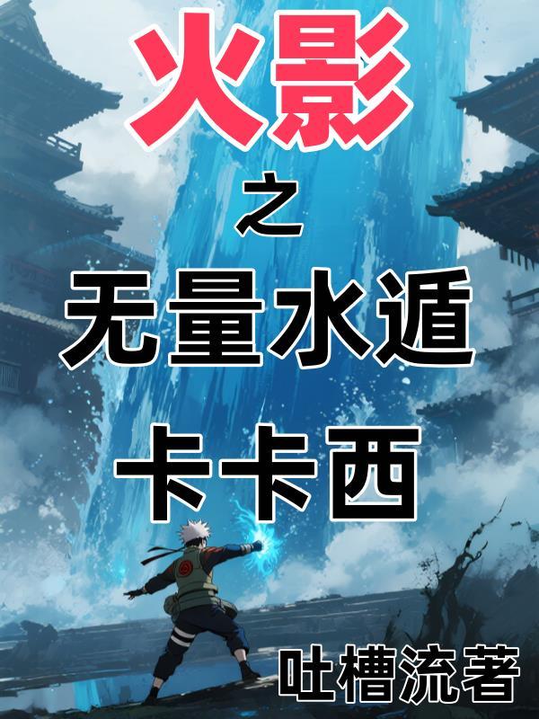 火影之无限人柱力最新章节