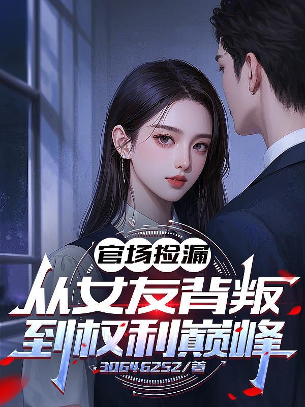 官场受挫后被女友甩了最新章节更新