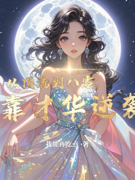 从顶流到学霸62